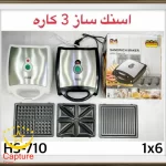 اسنک ساز رومانتیک هوم المان ۳ کاره